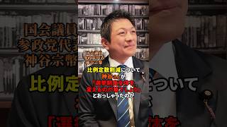 民主主義の根幹に関わる問題 #参政党 #日本人ファースト参政党 #日本人ファースト #議員定数削減  #選挙制度