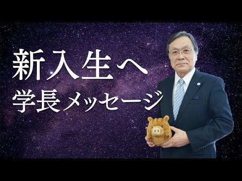 新入生へ　学長メッセージ