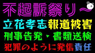 【不起訴祭り】立花孝志 報道被害『刑事告訴・書類送検を利用して、犯罪のように発信した責任とれよ～』
