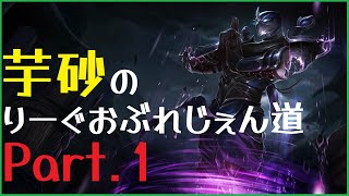 【League of Legends】芋砂のりーぐおぶれじぇん道Part1【ゆっくり実況】