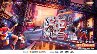 Download lagu 2025-2026湖南卫视跨年演唱会🎊浪漫对唱 王炸合作 金曲回顾 每一秒都是高能狂欢！一起迎接新年来临~🎇｜MangoTV mp3