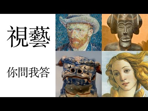 視覺藝術你問我答【屯門畫室】