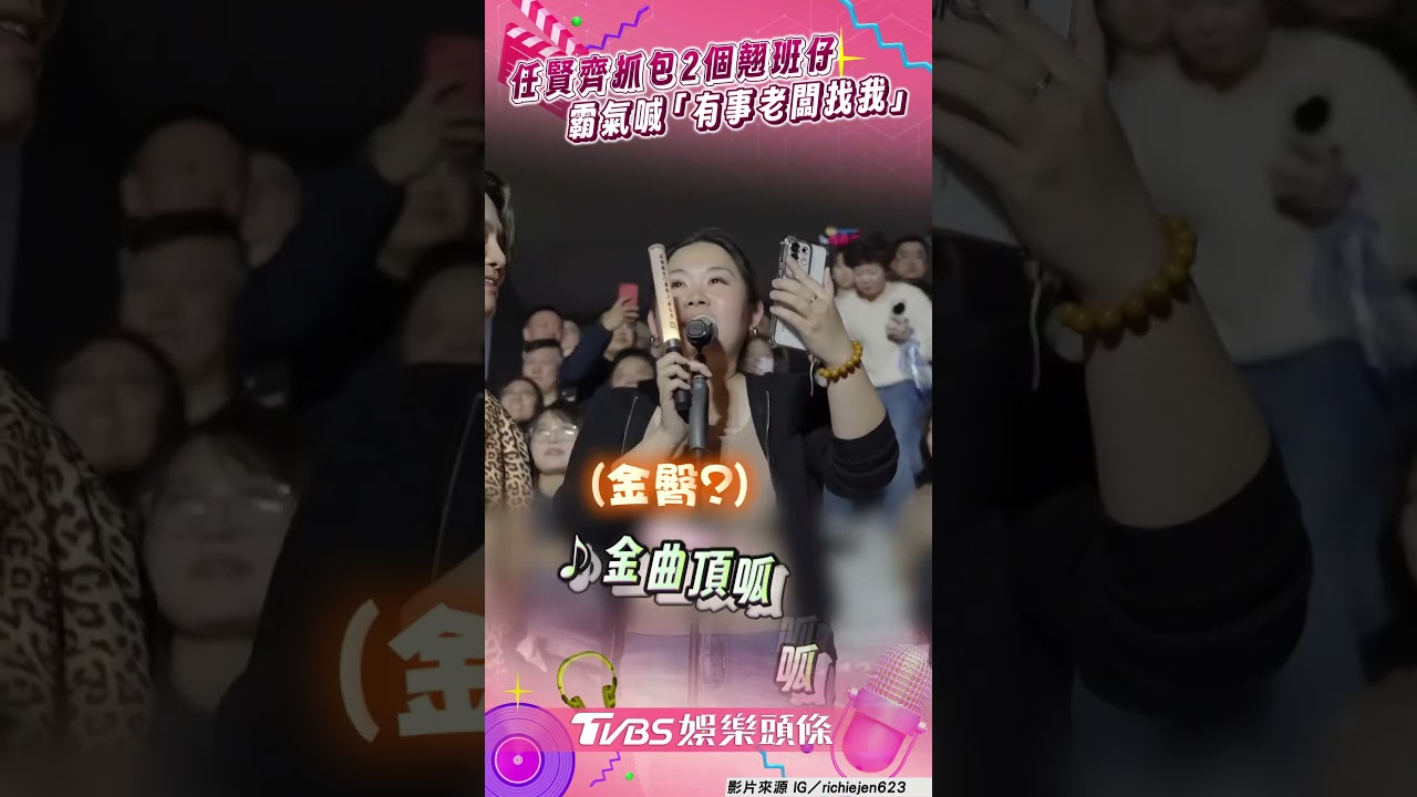 影音/任賢齊點歌抓包2個翹班仔 霸氣喊話「有事老闆找我」