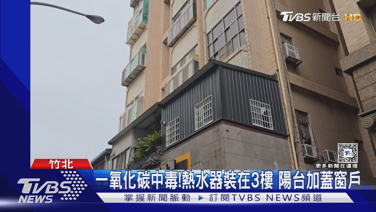開窗縫隙不夠！陽台空氣不流通　夫妻一氧化碳中毒1死