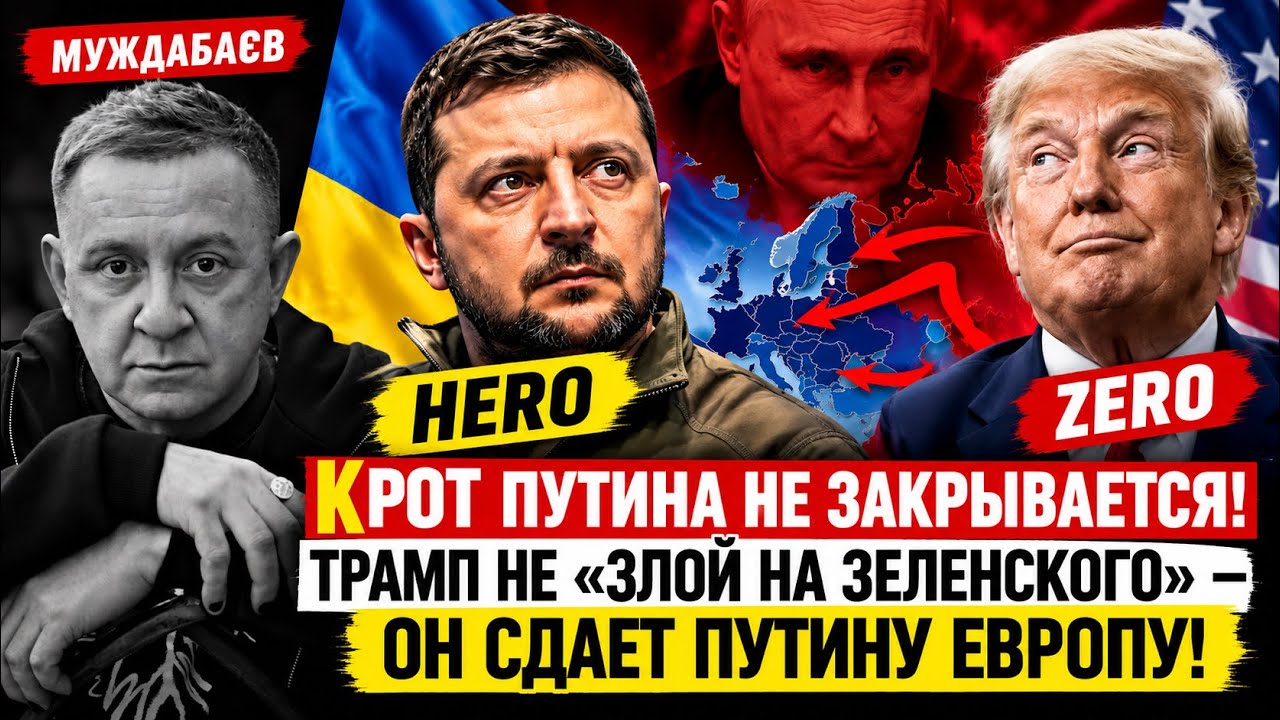 КРОТ ПУТИНА НЕ ЗАКРЫВАЕТСЯ! ТРАМП НЕ «ЗЛОЙ НА ЗЕЛЕНСКОГО» — ОН СДАЕТ РОZИИ ЕВ