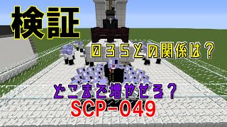 【検証】SCP 049の手術限度について【Minecraft】