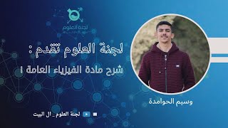 كورس فيزياء ١ - أ. وسيم الحوامدة (جامعات) 2026