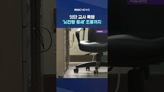 잇단 교사 폭행‥'뇌진탕 증세' 교사에 조롱까지 #Shorts (MBC뉴스)