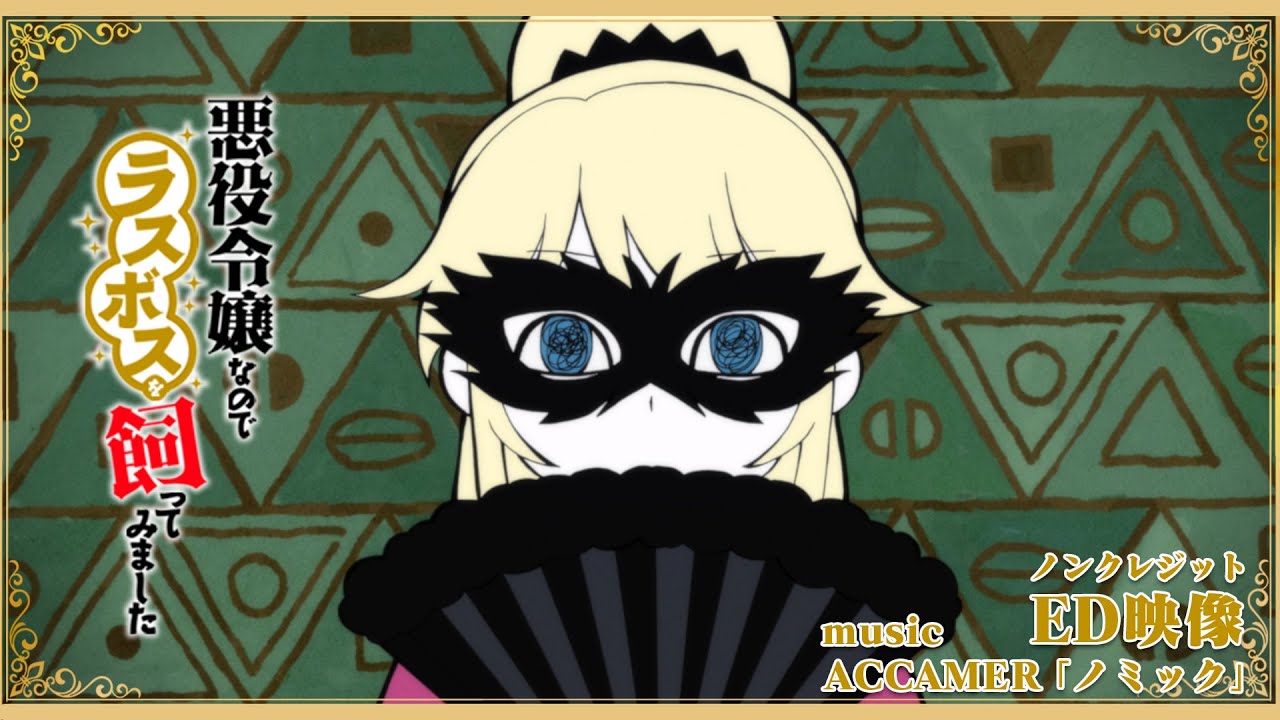 TVアニメ『悪役令嬢なのでラスボスを飼ってみました』ノンクレジットED映像| ACCAMER「ノミック」