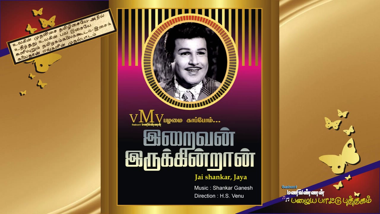 Azhage Un Peyar Song Lyrics | Iraivan Irukkindran | S. P. Balasubrahmanyam, P. Suseela