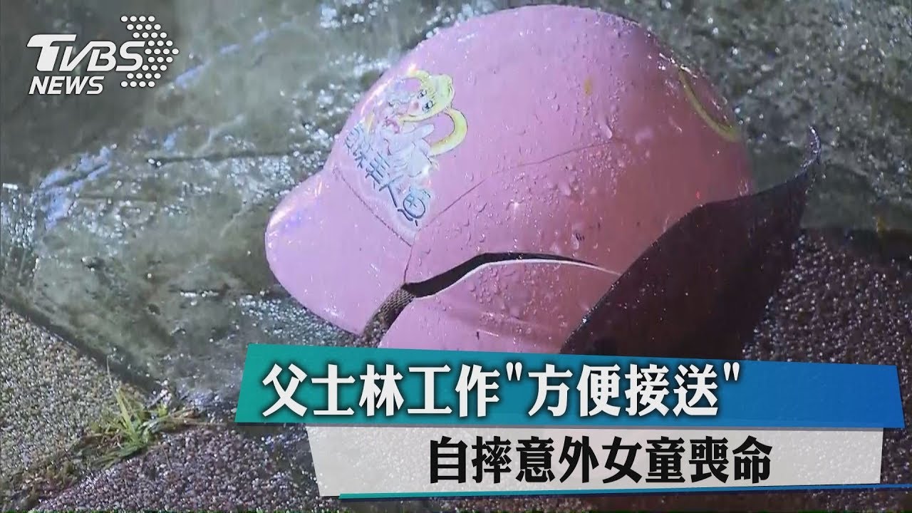 父士林工作「方便接送」　自摔意外女童喪命