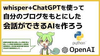 タイトル - whisper・ChatGPT・VOICEVOXを組合わせて会話できるエージェントを作ってみよう  #python  #ずんだもん