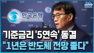 고환율에 5연속 동결...이창용 "환율 잡자고 인상은 안해" / 한국경제TV뉴스