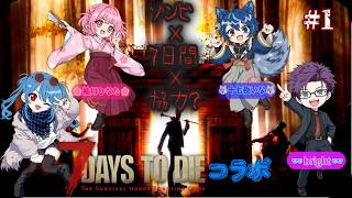【#7dtd コラボ】＃1 ゾンビ×7日間×協力？ 🖤🌸🐺👓