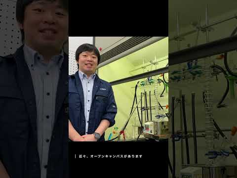 滋賀県立大学材料化学科オープンキャンパス直前動画（木田先生）#shorts
