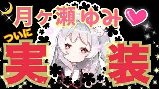~(=^･ω･^)ﾉ【月ヶ瀬ゆみ】祝♥月ヶ瀬ゆみ♥ゲーム内実装されたよー🐈【機動戦隊アイアンサーガ】