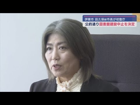 YouTube Video 現職を破り初当選した田久保真紀新市長が初登庁 さっそく新たな図書館建設の入札停止を職員に指示 静岡・伊東市