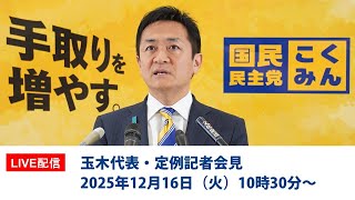 【LIVE配信】国民民主党・玉木代表会見　2025年12月16日（火）10時30分〜