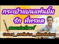 รีวิวกระเป๋า แบน แฟน ยิ้ม คอร์ด