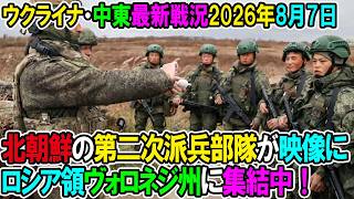 【ウクライナ戦況+その他戦況】26年8月7日。北朝鮮の第二次派兵部隊が映像に、ロシア領ヴォロネジ州に集結中！