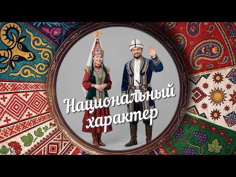 «Национальный характер» | Казахи (0+) (14.10.26)