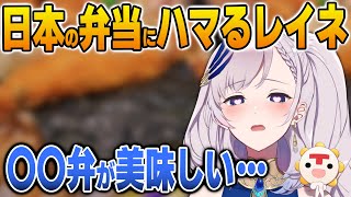 日本のとある弁当にどハマりするレイネ【英語解説】【日英両字幕】