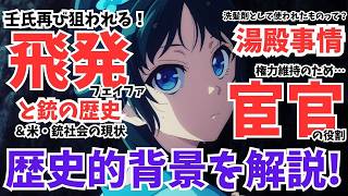 #46『薬屋のひとりごと』アニメが2倍楽しくなるカジュアル歴史解説！&驚愕体験を告白！