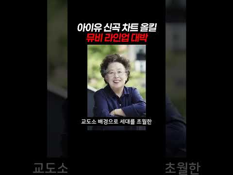 아이유 신곡 차트 올킬 뮤비 라인업 대박 #아이유 #IU #아이유컴백