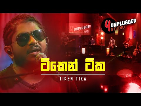 Tiken Tika | ටිකෙන් ටික | Y Unplugged Studio | YFm