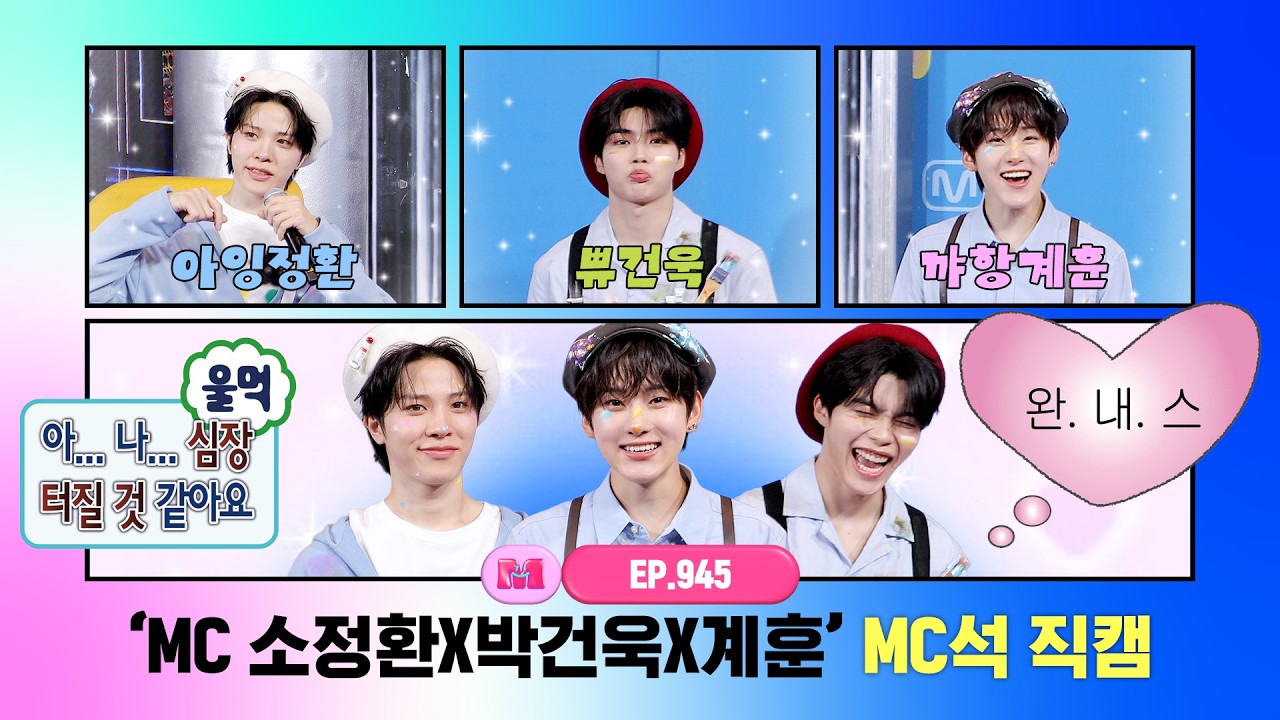 [엠카운트다운] ✨MC 소정환X박건욱X계훈✨ MC석 직캠 4K (SO JUNG HWAN X PARK GUN WOOK X Kyehoon MC FanCam) 260910