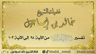تفسير سورة آل عمران من الآية ٩٨ إلى ١٠٣ - لفضيلة الشيخ خالد إسماعيل image