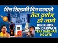 BIN KHIDKI BIN DARWAJE TERA DARSHAN HO JAAYE SHANI BHAJAN I FULL AUDIO SONGS JUKE BOX