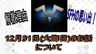 【BO4 SFH】12月31日 大晦日に上げる動画についてお話！ Part 18 @SFH_Kama 【SFHK4Ma】
