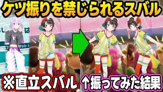 事故防止でいつもの待機モーションが封印されるスバルw＋面白まとめ【大空スバル/猫又おかゆ/ホロライブ/切り抜き】