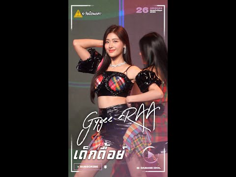 [Fancam] Gygee eRAA - เด็กดื้อย์ @Amarin Expo 2023 #GygeeeRAA #ระวังโดนตก !