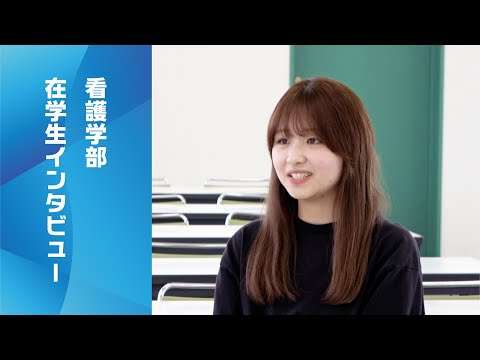 看護学科 青森中央学院大学 在学生インタビュー2025 看護学部 ２年生