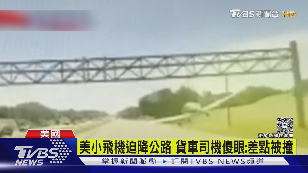 有片/美小飛機迫降高速公路! 貨車司機目睹傻眼:差點被撞