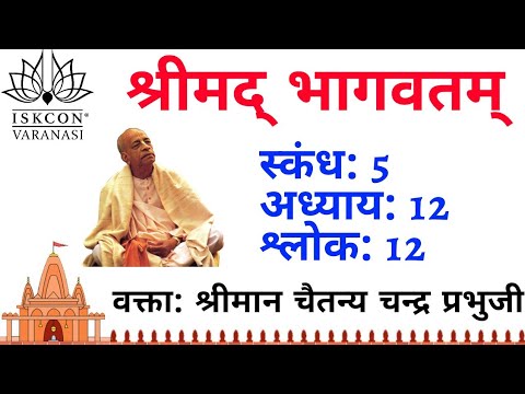 Srimad Bhagavatam | 5.12.12 | HG Chaitanya Chandra Prabhuji