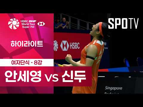 [BWF] 싱가포르 오픈｜여자 단식｜안세영 vs 푸살라 벤카타 신두 H/L [8강]