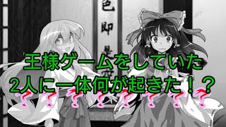 「ゆっくり茶番」王様ゲーム
