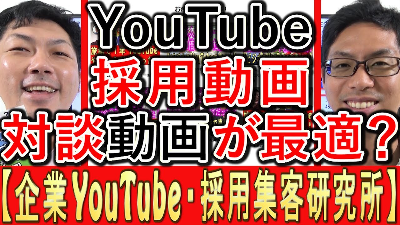 採用のYouTube動画は対談が効く理由を、酒井大輔と支援先の担当者が対談で話す動画のサムネイル
