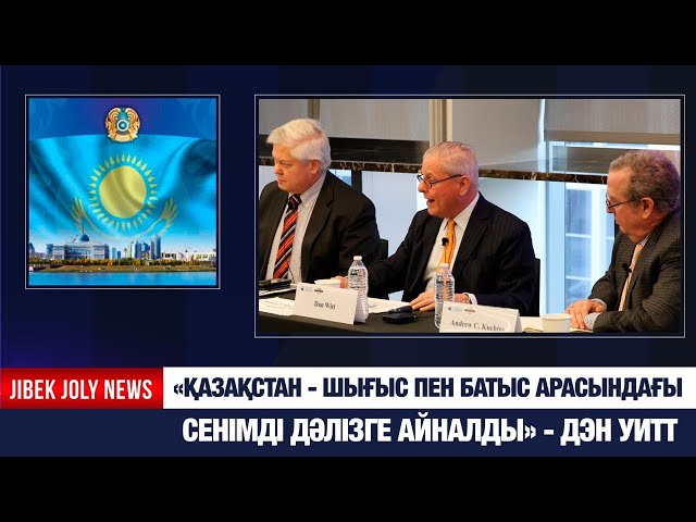 «Қазақстан - Шығыс пен Батыс арасындағы сенімді дәлізге айналған мемлекет» - Дэн Уитт