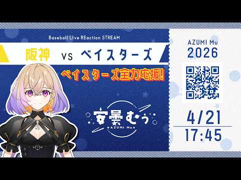 【同時視聴】ベイスターズ vs 阪神【安曇むぅ】