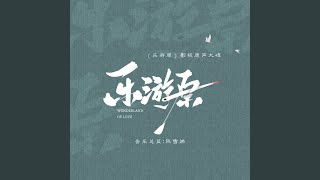Download lagu 乐游原 mp3 Download lagu 乐游原 mp3