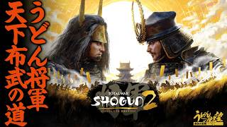 『トータルウォー：ショーグン２ コンプリートエディション』ついに発売！ 源平合戦、戦国時代、戊辰戦争！ 群雄割拠の日本を統一せよ！【うどんの野望】Total War: SHOGUN 2