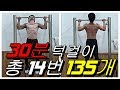 [효J][효재] 맨몸운동 30분 턱걸이 총 14번 135개