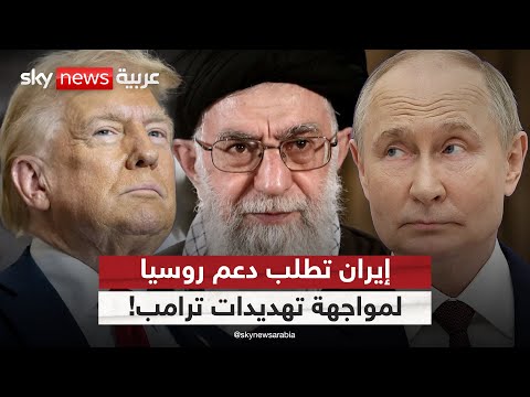 فيديو | ترامب يلوح بضرب إيران مجددا.. وطهران تطلب الدعم من روسيا والصين | #الظهيرة