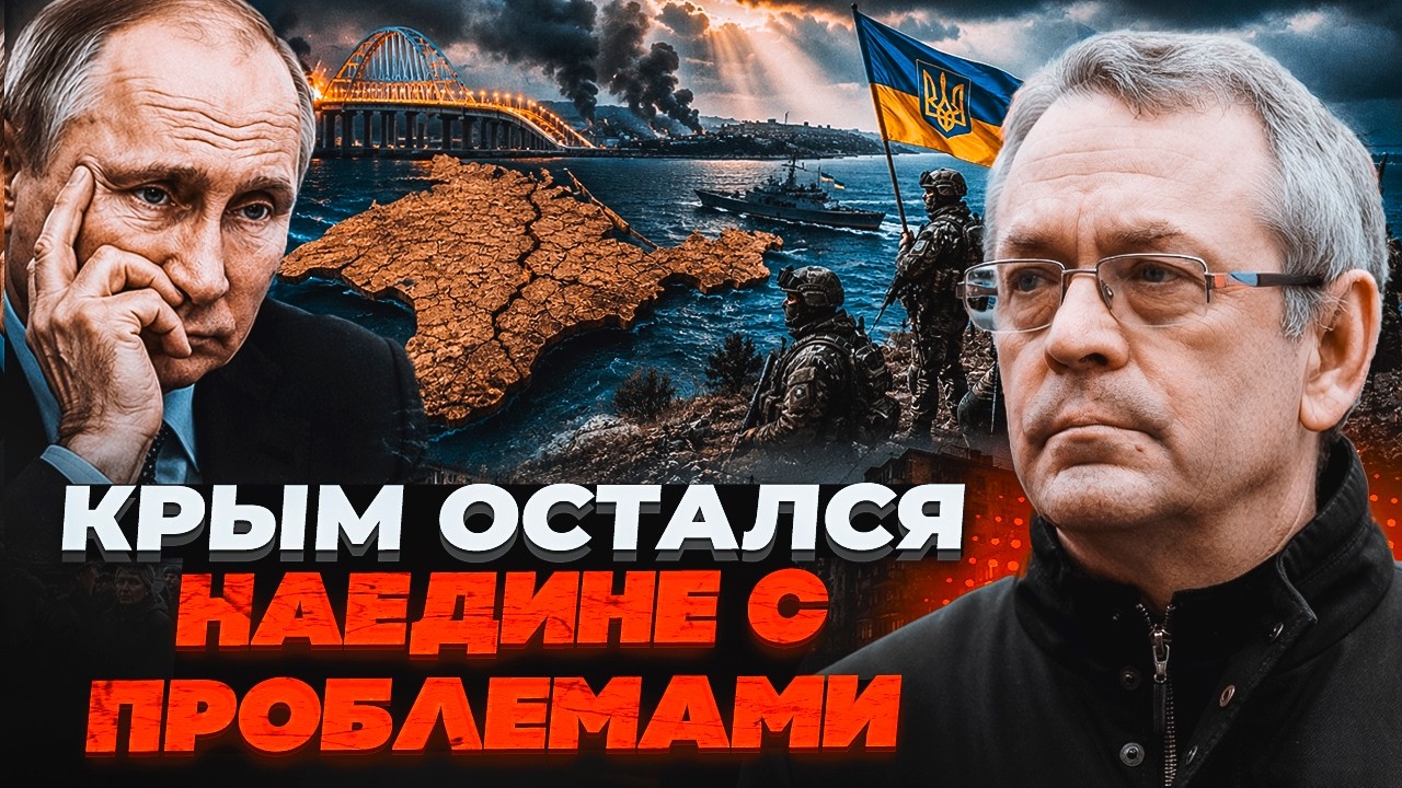 ⚡️ЯКОВЕНКО: КРИМСЬКИЙ КОНСЕНСУС ЗНИК! Путін ВТРАТИВ контроль над півостров