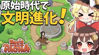 原始時代に戻ってついに銅発見！新建築物に新アイディアで文明が進化！【ゆっくり実況】【Roots of Pacha】part8