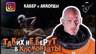 Кавер с аккордами на песню группы Манго-Манго
ТАКИХ НЕ БЕРУТ В